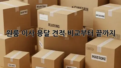 원룸 이사? 용달 견적 비교부터 끝까지!