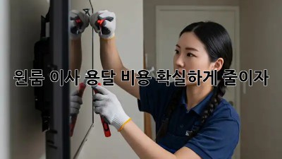 원룸 이사, 용달 비용 확실하게 줄이자!