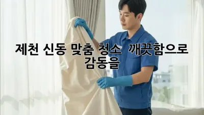 제천 신동 맞춤 청소, ✨ 깨끗함으로 감동을! 🏡