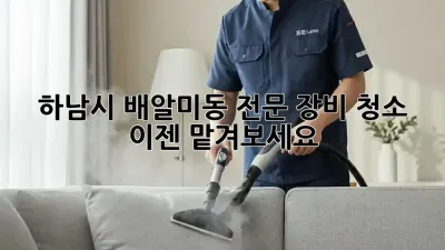 하남시 배알미동 전문 장비 청소, 이젠 맡겨보세요!