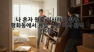 나 혼자 원룸 이사하기: 전주 평화동에서 용달 없이 이사 완벽 가이드
